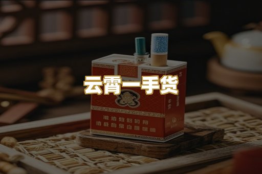 云霄一手货