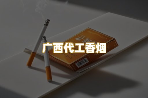 广西代工香烟